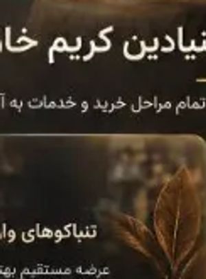 تنباکوهای وارداتی اصل و تازه